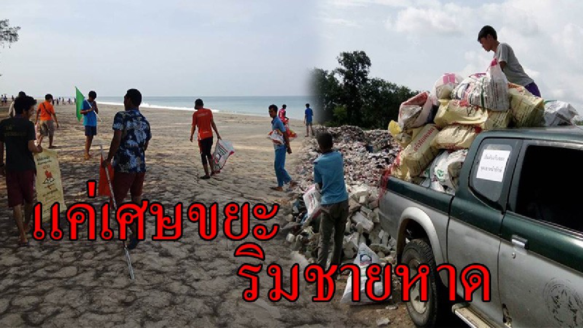โคตรขยะทะเล !!อุทยานฯร่วมกับจิตอาสาเก็บขยะทะเล แทบช็อก !! แค่ 6 เดือน เก็บได้เกือบ 6 ตัน