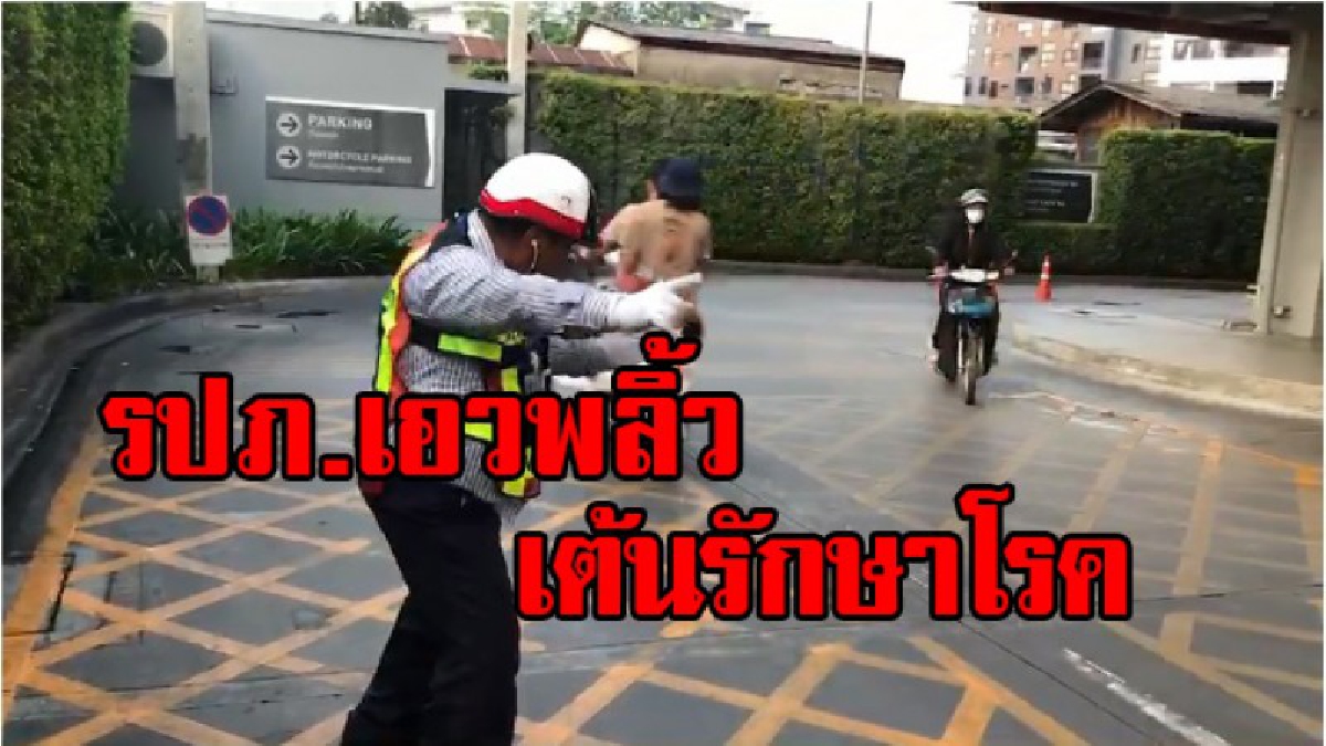โคตรเจ๋งอ่ะ !! ฮือฮาลีลา รปภ.ห้างดังเชียงใหม่ โบกรถด้วยท่าเต้นเพื่อออกกำลังกาย บรรเทาโรคประจำตัว (มีคลิป)