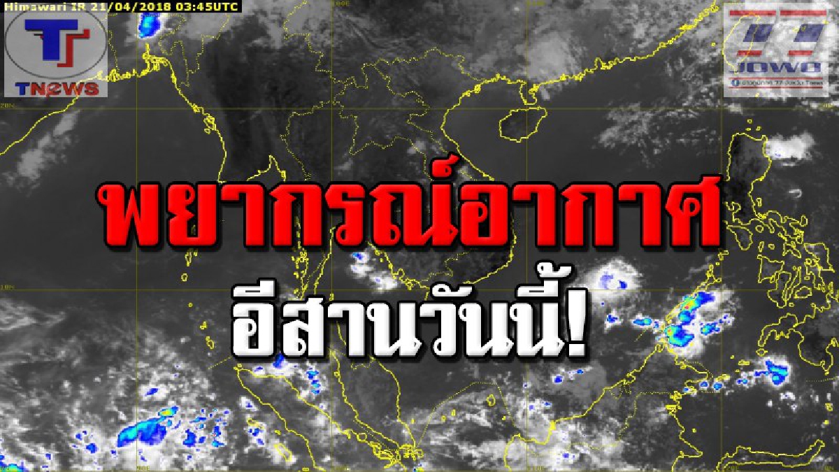 กรมอุตุฯ..พยากรณ์สภาพอากาศ ภาคอีสานวันนี้จะมีอากาศร้อน กับมีฝนฟ้าคะนอง ร้อยละ 10 ของพื้นที่ ส่วนมากบริเวณอีสานตอนล่าง..!? (รายละเอียด)