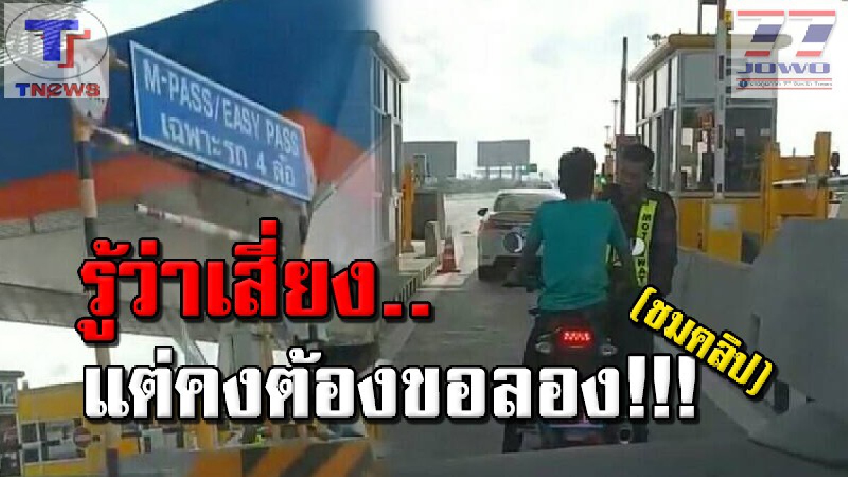 มาได้ไงเนี๊ย!? หนุ่มสุดมึนขับ จยย.ขึ้นทางด่วน!! พอถึงด่านเก็บเงินพนักถึงกับงงมาได้ไง!! ร้อนเจ้าหน้าที่ต้องเข้ามาตักเตือน!! (ชมคลิป)