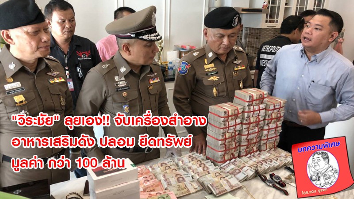 "วิระชัย" ลุยเอง!!? จับแก๊งขายเครื่องสำอาง-อาหารเสริมดังปลอม.อย.- ยึดทรัพย์มูลค่า กว่า100 ล้าน ได้ผู้ต้องหา 8 คน (มีคลิป)