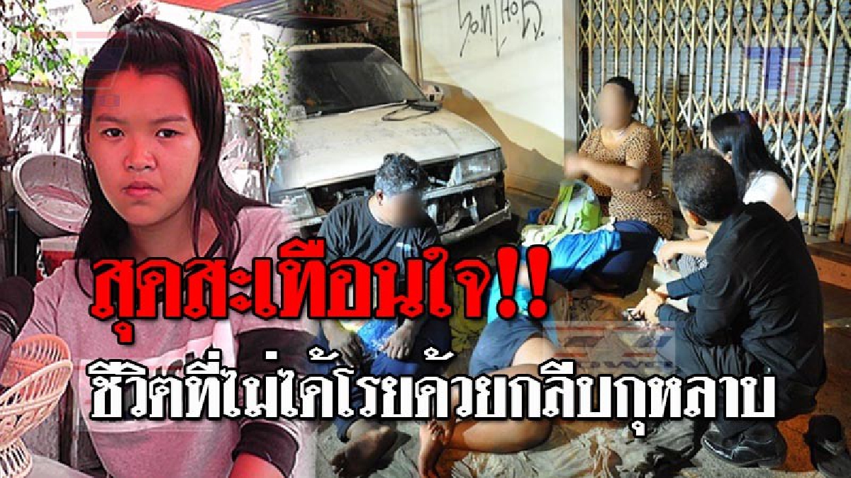ชีวิตแสนรันทด..!! ด.ญ.วัย14 ยอดกตัญญู ทำงานวันละ 22 ชม. หาเงินปลดหนี้แทนพ่อแม่ ก่อนกลายเป็นภาพสุดหดหู่ ครอบครัวต้องออกมานอนริมถนน!? (ชมคลิป)