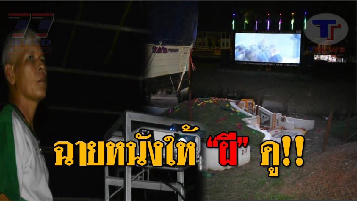 ประเพณีคนจีนชวนขนหัวลุก..!! เปิดเรื่องจริง ฉายหนังให้ "ดวงวิญญาณ" ดู วินาทีที่คนฉาย ต้องอดทนต่อความกลัว เพื่อแลกกับเม็ดเงิน!? (ชมคลิป)