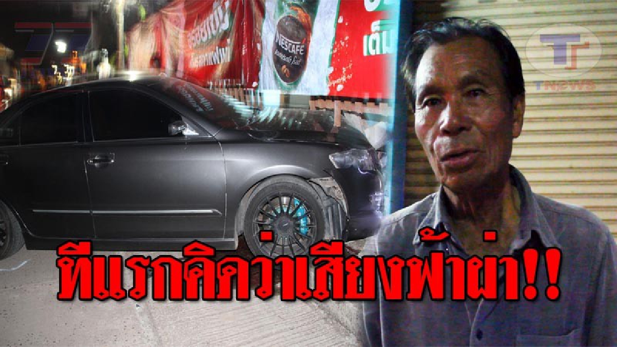 นอนดูทีวีอยู่ดีๆ เกือบตาย..!! เก๋งบวกเก๋ง เสียหลักวิ่งเลยชนกำแพงบ้านพังยับ เจ้าของบ้าน สุดผวา รอดตายหวุดหวิด!? (ชมคลิป)