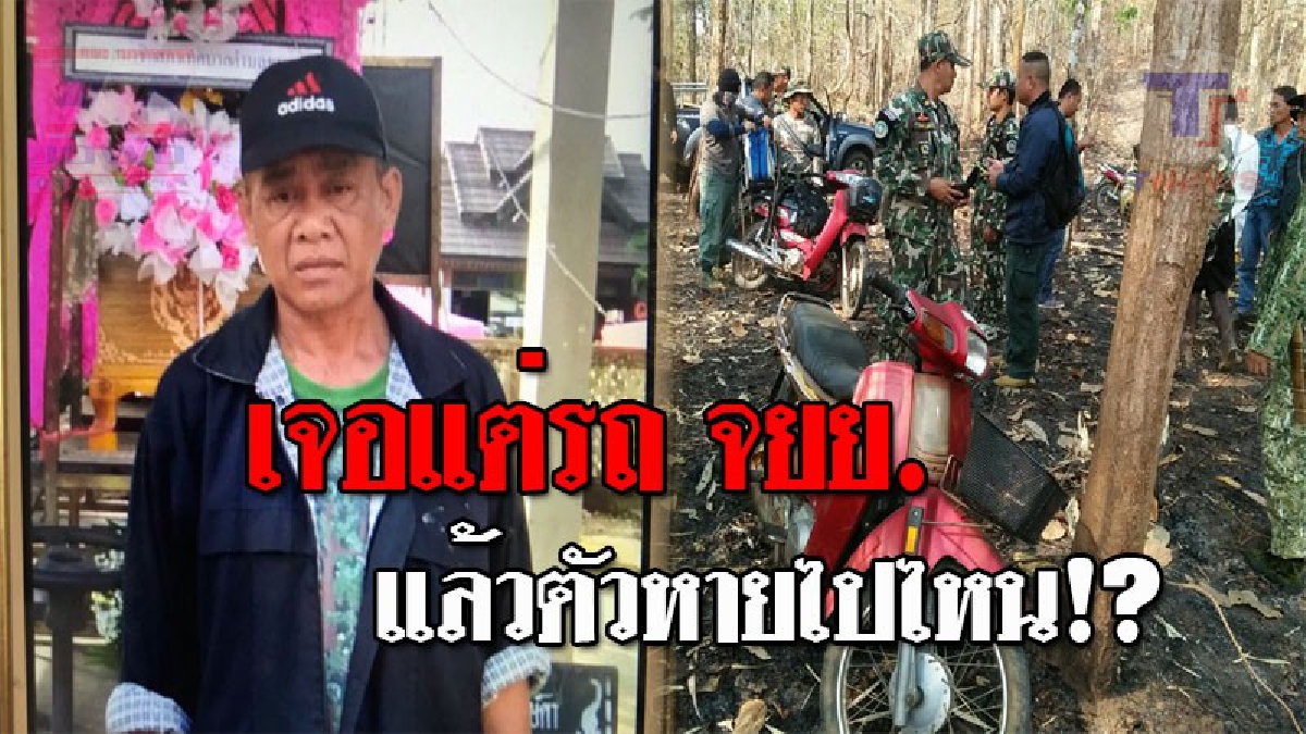 หนุ่มใหญ่วัย55 หายตัวลึกลับในป่า อช.ดอยเวียงหล้า เมียวิ่งโร่แจ้ง ตร.ช่วยตามหาด่วน หลังได้รับโทรศัพท์ บอกถูกกลุ่มคนควบคุมตัวไว้!?