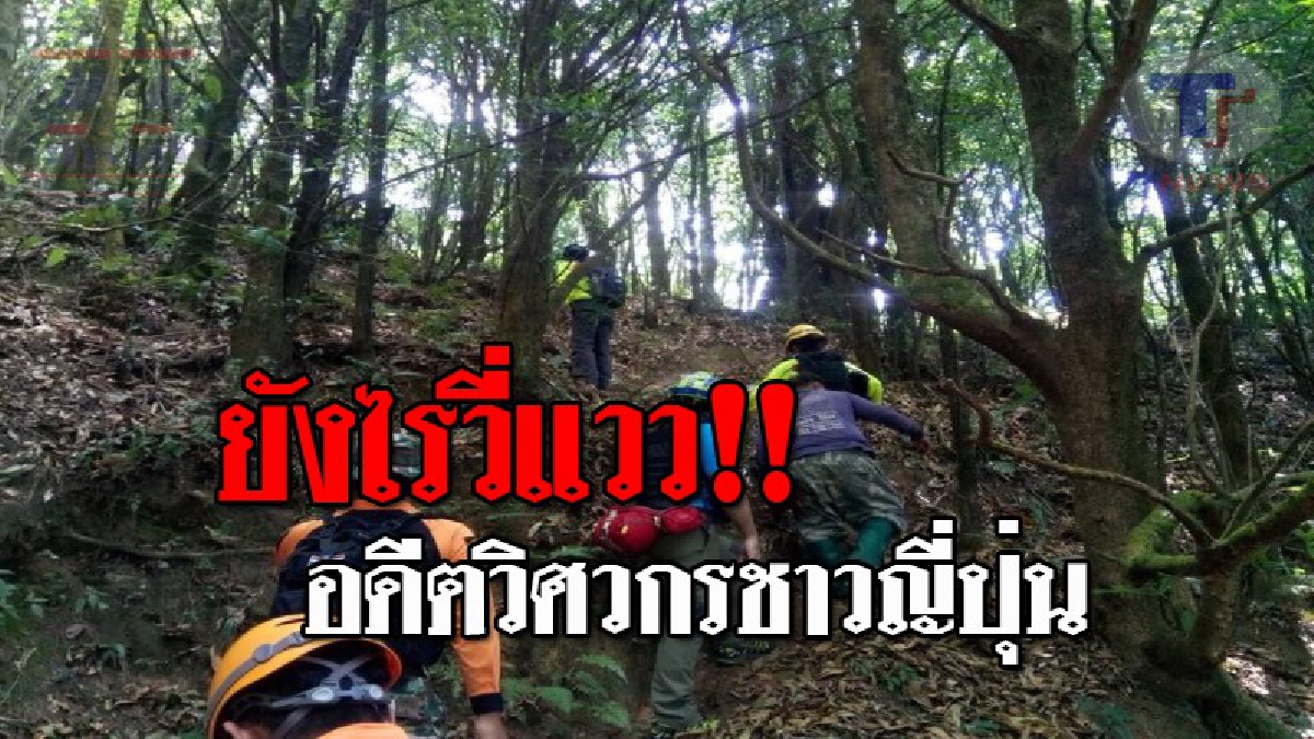 ยังไม่ลดละตามหา..!! ระดม จนท. ออกตามหา อดีตวิศวกรชาวญี่ปุ่นวัย 82 หายตัวบนดอยอินทนนท์ ขณะนี้ยังไม่ทราบชะตากรรม!? (ชมคลิป)