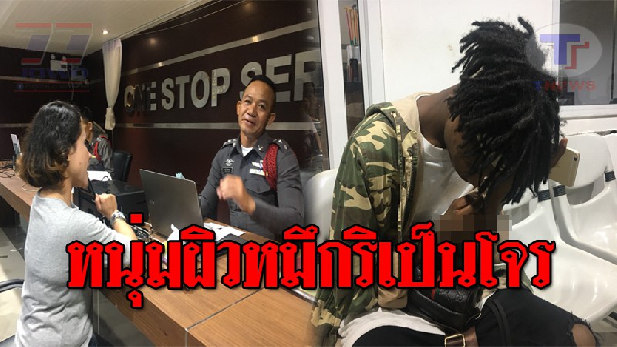 อย่ามาทำชั่วที่นี่..!! ตร.ท่องเที่ยว รวบหนุ่มผิวหมึก หลังลักสร้อยทอง สาวชัยภูมิ แล้วหลบหนี สุดท้ายนั่งคอตกชดใช้กรรม!? (ชมคลิป)