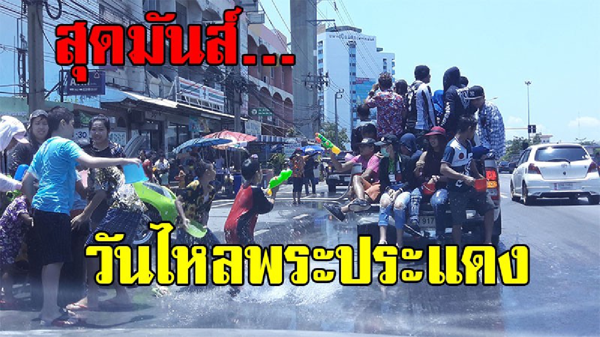 เต็มเหนี่ยว สุดมันส์!! บรรยากาศสงกรานต์วันไหลพระประแดง ปชช.เล่นสาดน้ำกันสนุกสนาน ตร.เดดไลน์แค่ 6 โมงเย็น(ชมคลิป)