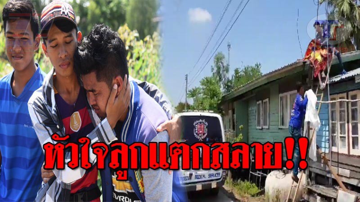 ดวงชะตาถึงฆาต..!! ลุงวัย 56 ขึ้นไปเปลี่ยนเสาทีวีบนหลังคาบ้าน ถูกไฟช็อตดับอนาถ ลูกชายกลับมาเห็นแทบช็อค พ่อจากไปไม่มีวันกลับ!? (ชมคลิป)