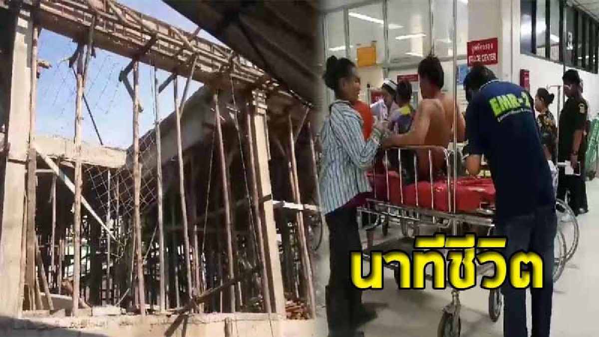 คนงานกำลังเทปูนบ้าน 2 ชั้น คานทรุดตัว พังครืนลงมาเจ็บ 3 ราย (มีคลิป)