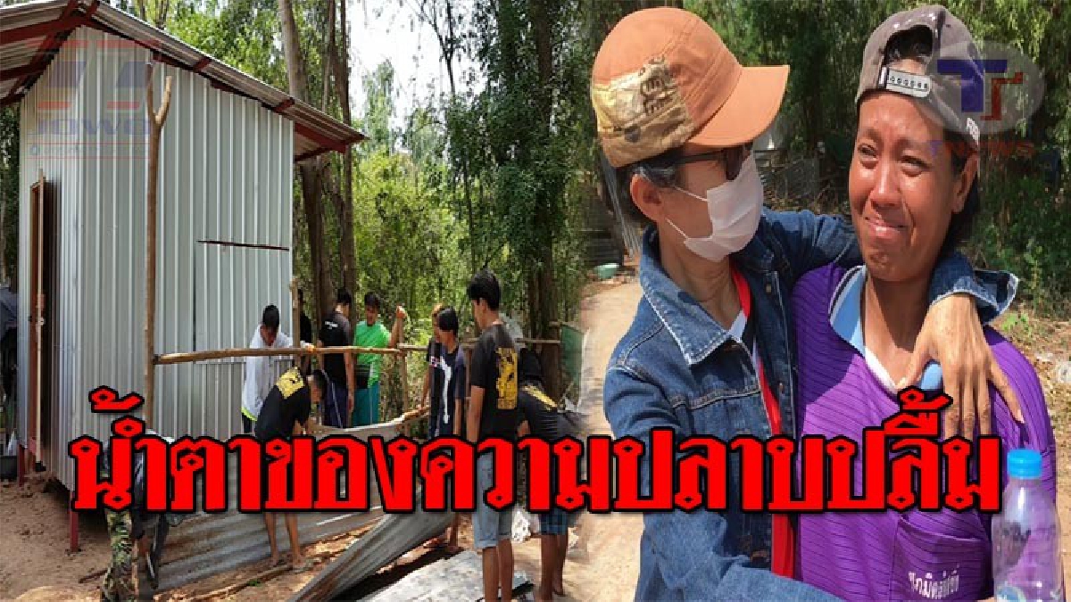 ฝันที่กลายเป็นจริง..!! กลุ่มคนทำความดีโคราช ร่วมใจมอบบ้านในฝัน ให้กับสาววัย42 ท่ามกลางน้ำตาแห่งความสุข ก่อนเปิดใจให้ฟัง!? (ชมคลิป)