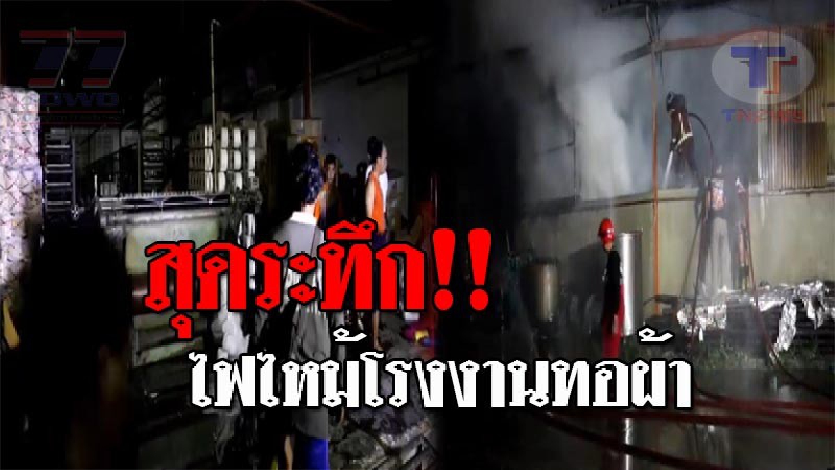 ระทึกกันทั้งบาง..!! ไฟไหม้โรงงานทอผ้าชื่อดัง จ.นครปฐม จนท.ระดมกำลัง รถดับเพลิงกว่า 10 คัน เข้าระงับเหตุ!?