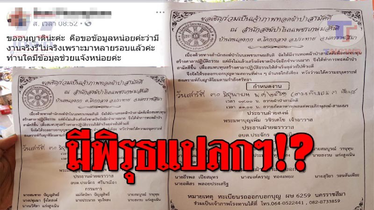 ผ้าป่าหรือเรี่ยไรเงินเข้ากระเป๋า ใช้ลายมือเขียนวันที่ สร้างขึ้นมาครั้งเดียวทอดได้ตลอดปี ตลอดชาติ สุดอึ้งระบุชื่อ อบต.คนดังเป็นประธาน (คลิป)
