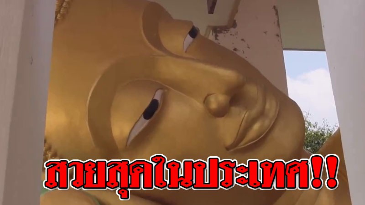 สวยที่สุดในปประเทศ ! พบพระนอนที่ยิ้มสวยที่สุดในประเทศไทย สร้างสมัยอยุธยาซ่อนอยู่ในวัดดังเมืองอ่างทอง..!? (ชมคลิป)