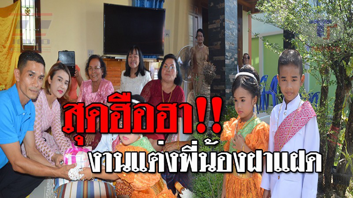 ฮือฮาทั้งหมู่บ้าน..!! พิธีมงคลสมรส "เด็กแฝด" ตามความเชื่อโบราณ สุดว้าว ยกสินสอด 1 แสน 9 บาท แขกเหรื่อร่วมงานคึกคัก!? (ชมคลิป)