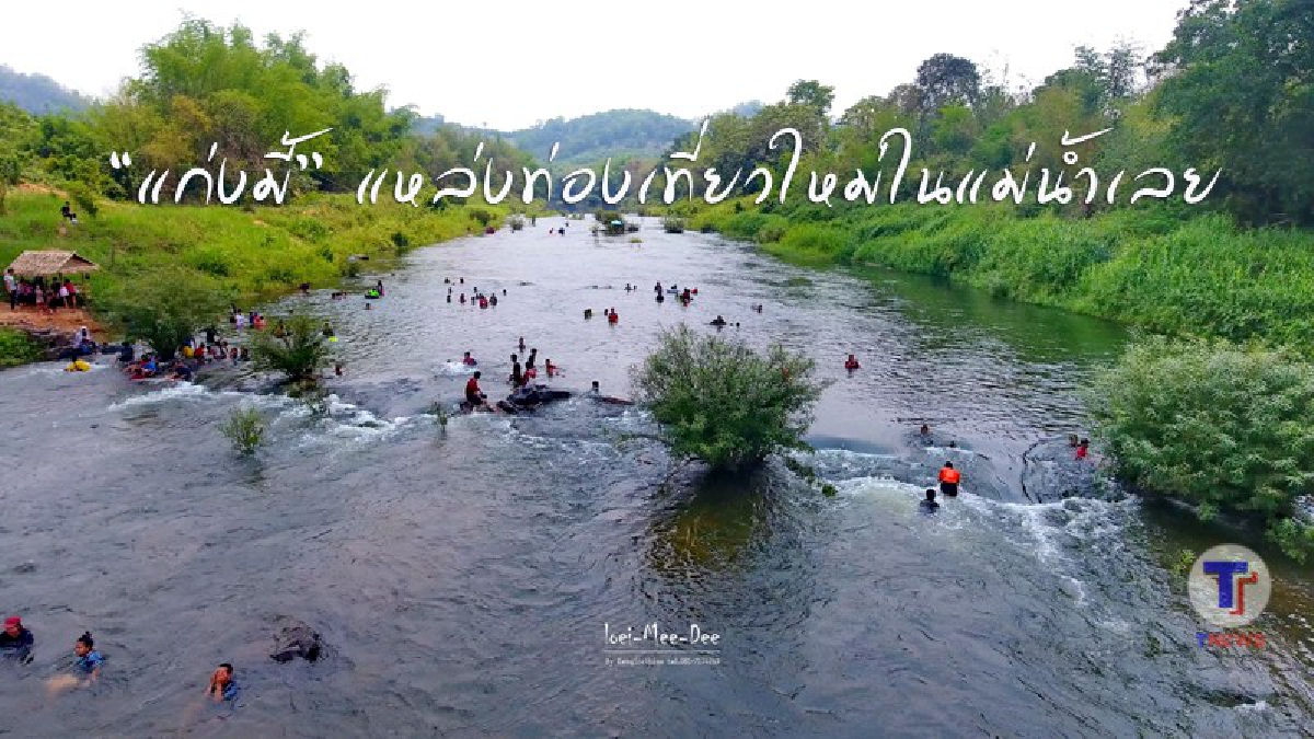 ประชาชนแห่เล่นน้ำคลายร้อนที่แก่งมี้ แหล่งท่องเที่ยวใหม่ในแม่น้ำเลย (มีคลิปภาพมุมสูง)