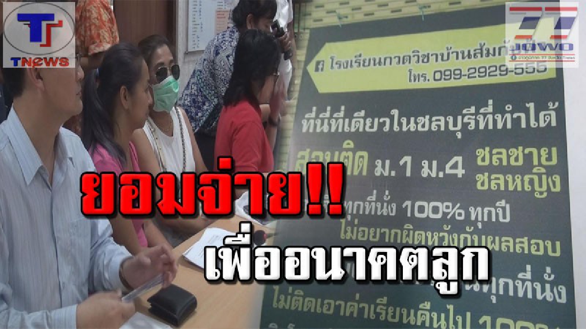 งามไส้ !! เหล่าผู้ปกครองรวมตัว เข้าแจ้งความสถาบันกวดวิชาเถื่อน! หลังหลอกขายฝัน นำเด็กเข้า รร.ชื่อดัง สูญเงินไปร่วม 10 ล้าน (คลิป)