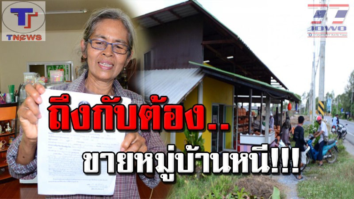 ใครก็ได้ช่วยที !!!! ชาวบ้านคลองนกกระทุงสุดทน หวังขายหมู่บ้านหนีปัญหาฝุ่นละออง เสียงและกลิ่น หวั่น! หากอยู่ต่ออาจกระทบสุขภาพ..