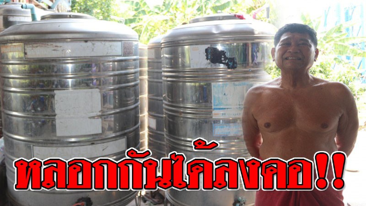 เอาเรื่องบุญมาอ้างเพื่อทำชั่ว ! คนร้ายอ้างตัวเป็น ตร. หลอกเงิน 2 ตา-ยาย บอกจะเอาเงินไปซื้อแท้งค์น้ำ บริจาคให้โรงเรียน..!?