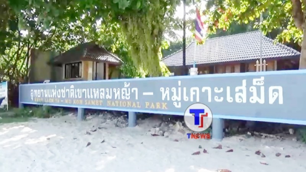 “เจ้าหน้าที่ชุดเฉพาะกิจพญาเสือ” กรมอุทยานแห่งชาติสัตว์ป่าและพันธ์พืช ลุยทวงคืนพื้นที่อุทยานแห่งชาติเขาแหลมหญ้า-เกาะเสม็ด จ.ระยอง (คลิป)