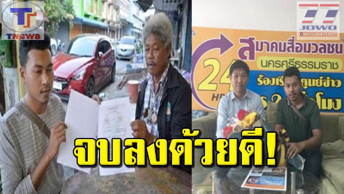 ยุติการฟ้องร้อง!! หนุ่มพิการเจ้าของร้านติดตั้งกระจกอลูมิเนียมเมืองคอนควงโจทก์ชี้แจงสื่อ หลังโดนฟ้อง ยอมรับผิดและกราบขออภัยโพสต์หมิ่นประมาท
