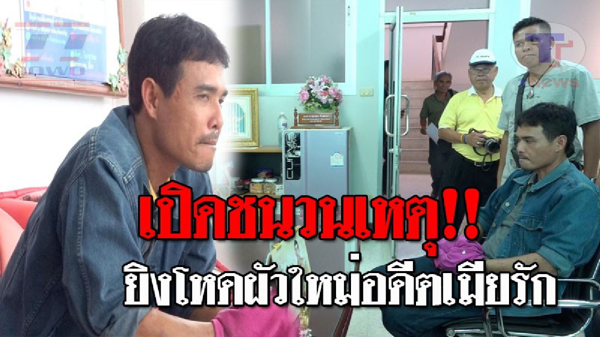 เปิดหน้าฆาตกรโหด..!! เข้ามอบตัวแล้ว ผัวเก่าใจเหี้ยม มือยิงผัวใหม่ของอดีตเมียรัก หลังทนแรงกดดันไม่ไหว ก่อนเปิดปากถึงชนวนเหตุ!? (ชมคลิป)