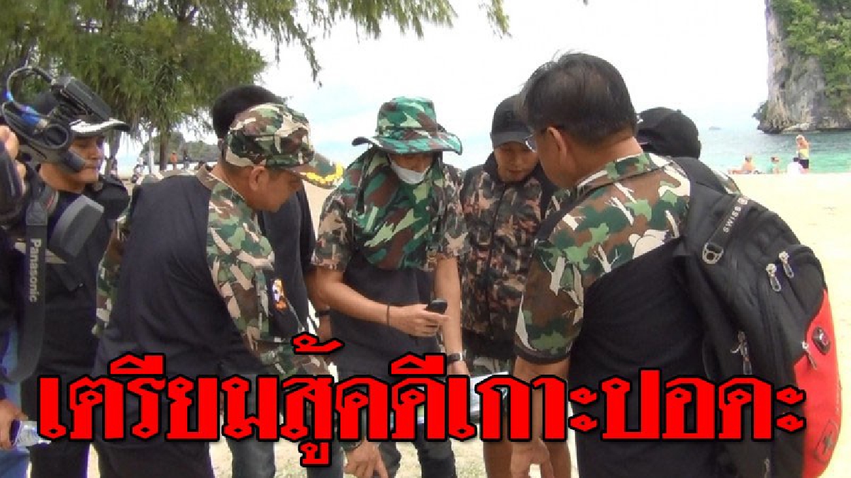 สู้ให้ถึงที่สุด ! กรมอุทยานฯรวบรวม หลักฐาน เตรียมยื่นอุทธรณ์สู้คดี "เกาะปอดะ" เชื่อว่ามีแนวโน้ม จะกลับมาชนะคดี