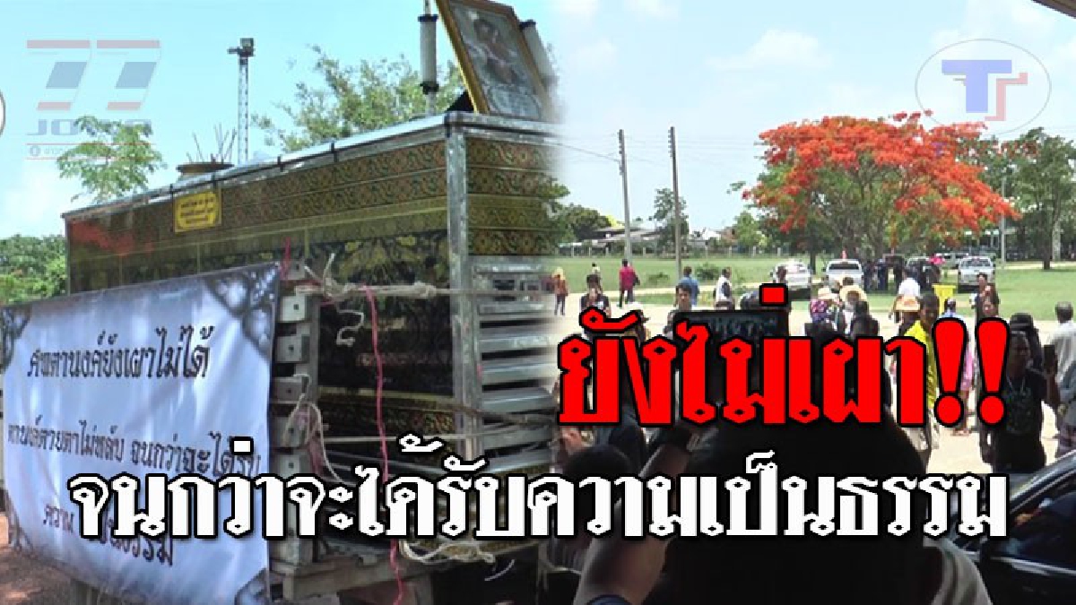 จนกว่าจะได้รับความเป็นธรรม..!! ญาติ-ชาวบ้าน แห่โลงศพประท้วง ให้ย้ายปลัดอาวุโส หลังนายพรานยิงกระทิง ตายแบบมีเงื่อนงำ!? (ชมคลิป)
