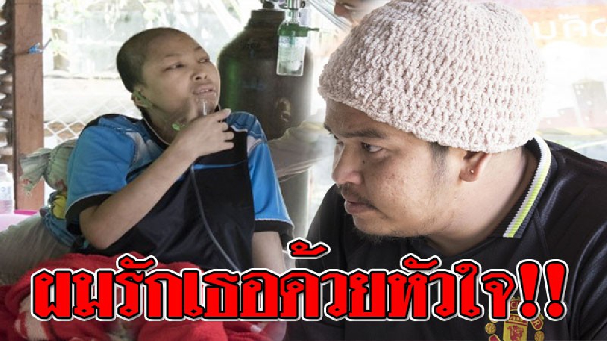 เธอคือรักแท้ ! หนุ่มวัย 28 ลั่นจะขอดูแลภรรยาที่ป่วยหนัก จนกว่าจะสิ้นลมหายใจสุดท้ายของเธอ และจะทำให้เธอรู้สึก ว่าเป็นผู้หญิงที่โชคดีที่สุด!?