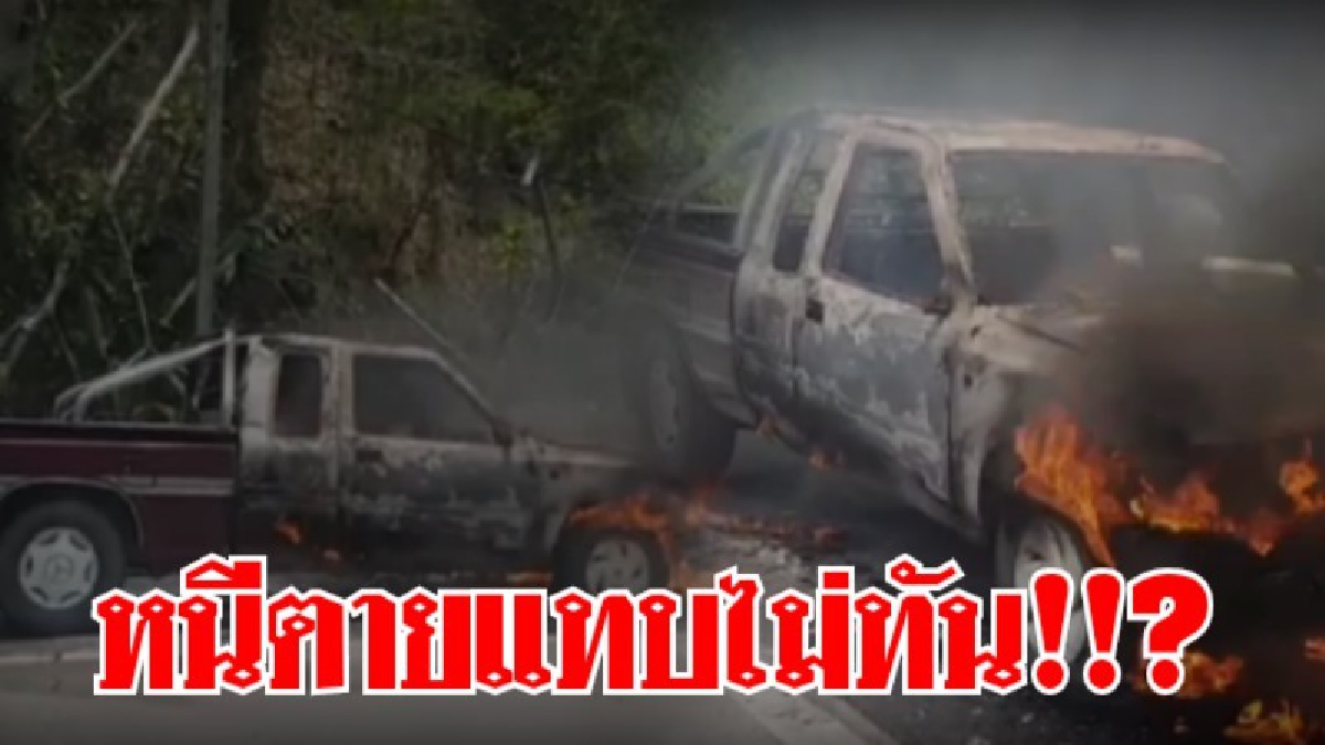 วินาทีระทึก ! ไฟไหม้รถกระบะวอดเกือบทั้งคัน โชคดี..พลเมืองดีมาช่วย คนขับหนีรอดออกมาได้หวุดหวิด (ชมคลิป)
