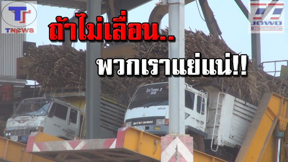 ชาวไร่อ้อย..ร้องขอให้โรงงานน้ำตาล ขยายเวลาปิดหีบอ้อย หลังปริมาณอ้อยจำนวนมาก เกินกำลังการผลิต (คลิป)