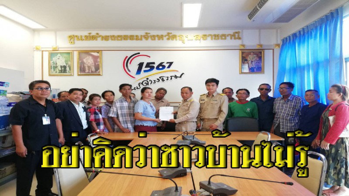 ชาวบ้านบุกร้องศูนย์ดำรงธรรมจังหวัดอุบลฯ ตรวจสอบการดำเนินงานของคณะกรรมการกองทุนหมู่บ้าน ส่อแวว"ไม่โปร่งใส"
