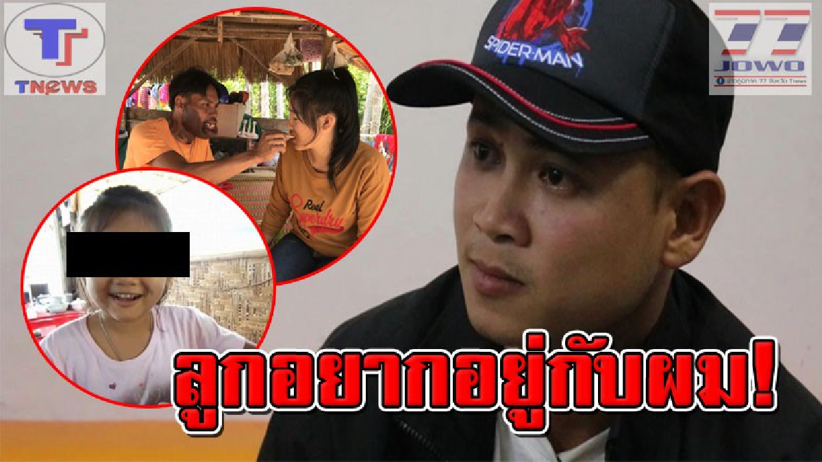 #คดีรักดราม่า "น้องบี-พี่มี่มี่" ไม่จบง่ายๆ!! อดีตสามีพลิกเกมส์ เปิดคลิปเสียงทวงคืนลูกสาว ยืนยัน! ลูกสาวอยากกลับมาอยู่กับตน (คลิปเสียง)