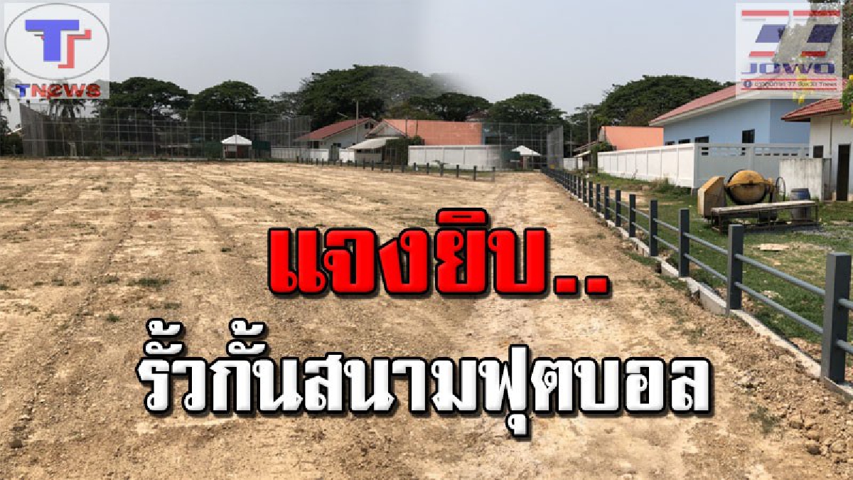 สนามฟุตบอลนะ..ไม่ใช่ลานจอดรถ!!!! นายก อบต.บ้านว่าน อ.ท่าบ่อ ชี้แจงกรณีทำรั้วกั้นสนามฟุตบอลป้องกันรถทุกชนิดเข้าไปจอดทำสนามเสียหาย (คลิป)
