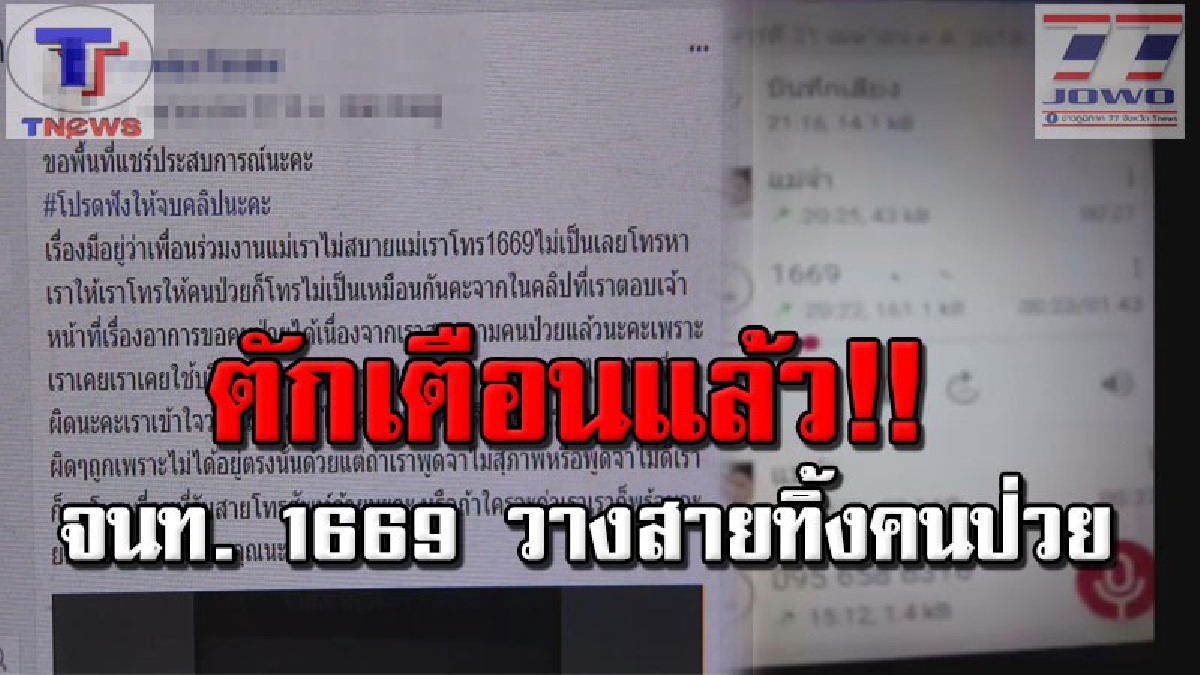 ผอ.รพ.อุดรฯ ตักเตือนเจ้าหน้าที่ 1669 กรณีวางสายโทรทิ้งคนป่วย พร้อมปรับปรุงเพื่อการบริการที่ดีกับประชาชน (คลิป)