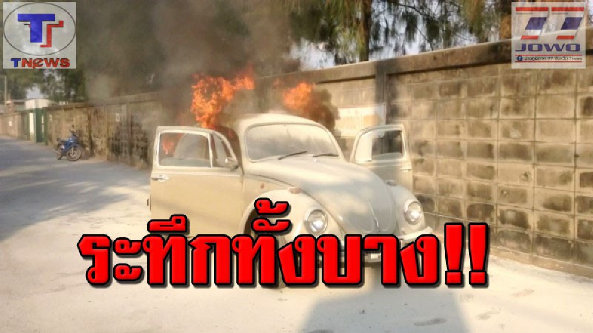 เจ้าของน้ำตาตกใน !! พึ่งเปลี่ยนเครื่องยนต์มาใหม่ จู่ๆ เกิดระบบขัดข้อง ทำไฟไหม้รถเก๋งวอดทั้งคันกลางเมืองโคราช (คลิป)