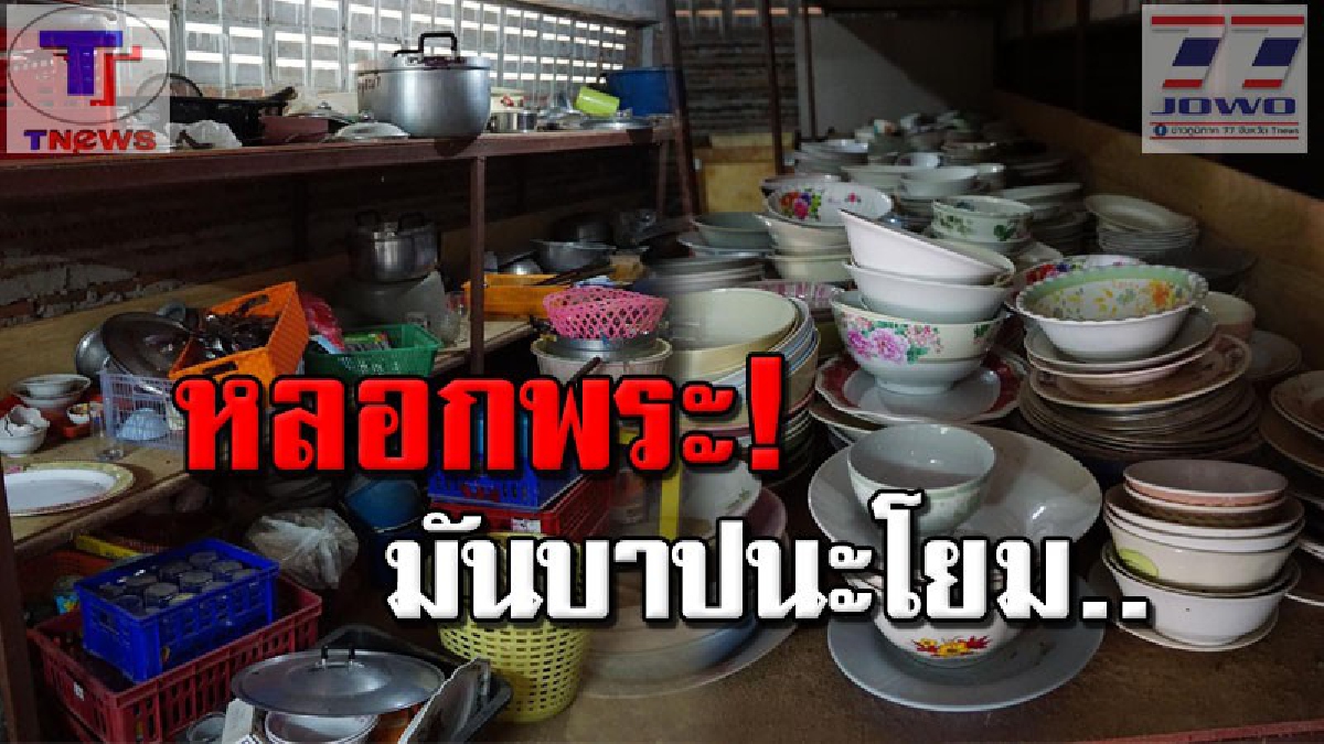 คนร้ายสุดแสบ!! ทำทีมานิมนต์พระไปงานแต่ง ยืมถ้วย ชาม ถังแก๊ส ถังใส่น้ำแข็งไปเพียบ พอถึงวัน! ปล่อยพระคอยเก้อแถมเชิดของวัดไม่เกรงกลัวต่อบาป