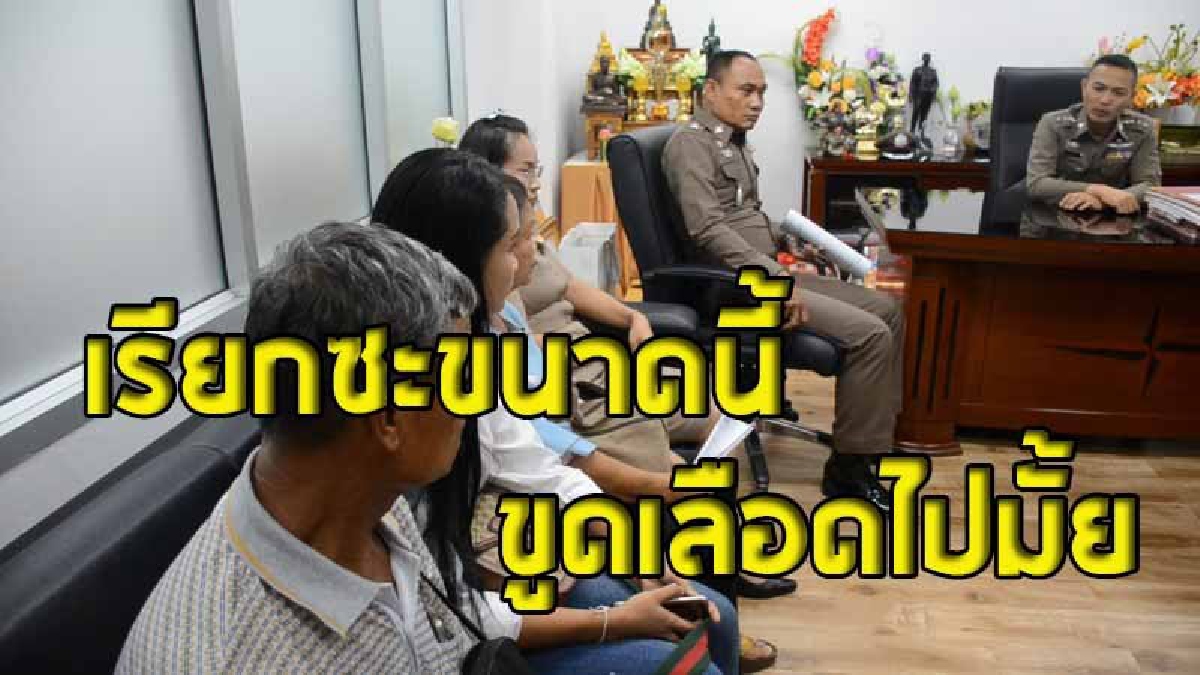 ตร.อุดรฯ ทำงามหน้า โดนลูกหนี้ดอกโหดแจ้งจับ "รีดเงินค่าตอบแทนในการทำคดี" ก็อยากให้เป็นสินน้ำใจ..แต่ไม่คิดว่าจะเรียกขนาดนี้ (มีคลิป)