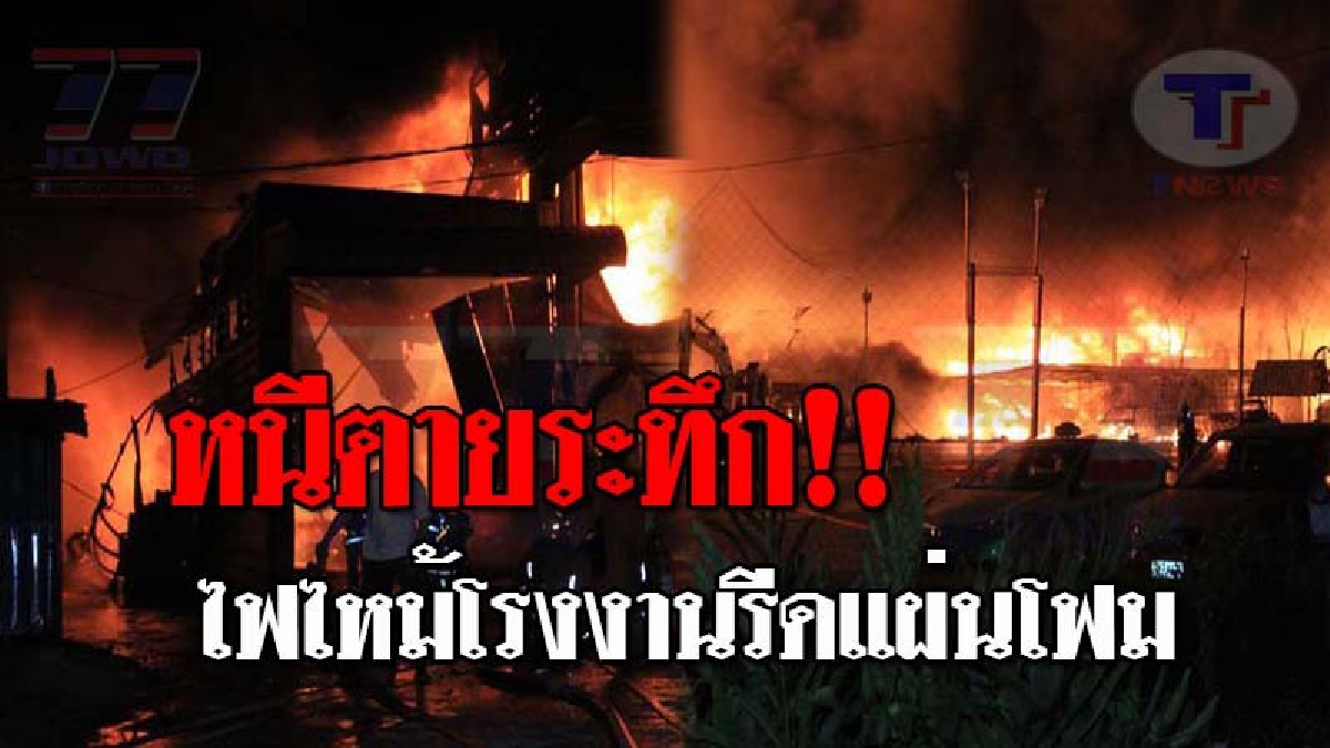 ระทึกกันทั้งบาง..!! เสียงระเบิดดังสนั่น ก่อนเกิดไฟลุกไหม้โรงงานรีดแผ่นโฟม ทำคนงานวิ่งหนีตายกันอลหม่าน วอดกว่าร้อยล้านบาท!? (ชมคลิป)