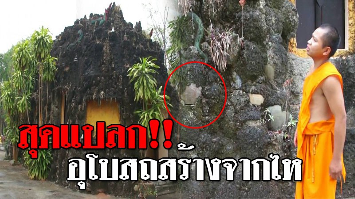 สุดฮือฮา ! พบอุโบสถสร้างจากไหทั้งหลัง สามารถใช้ประกอบพิธีกรรมทางศาสนาได้ แถมยังใช้งบประมาณในการสร้างเพียง 1 แสนบาท (ชมคลิป)