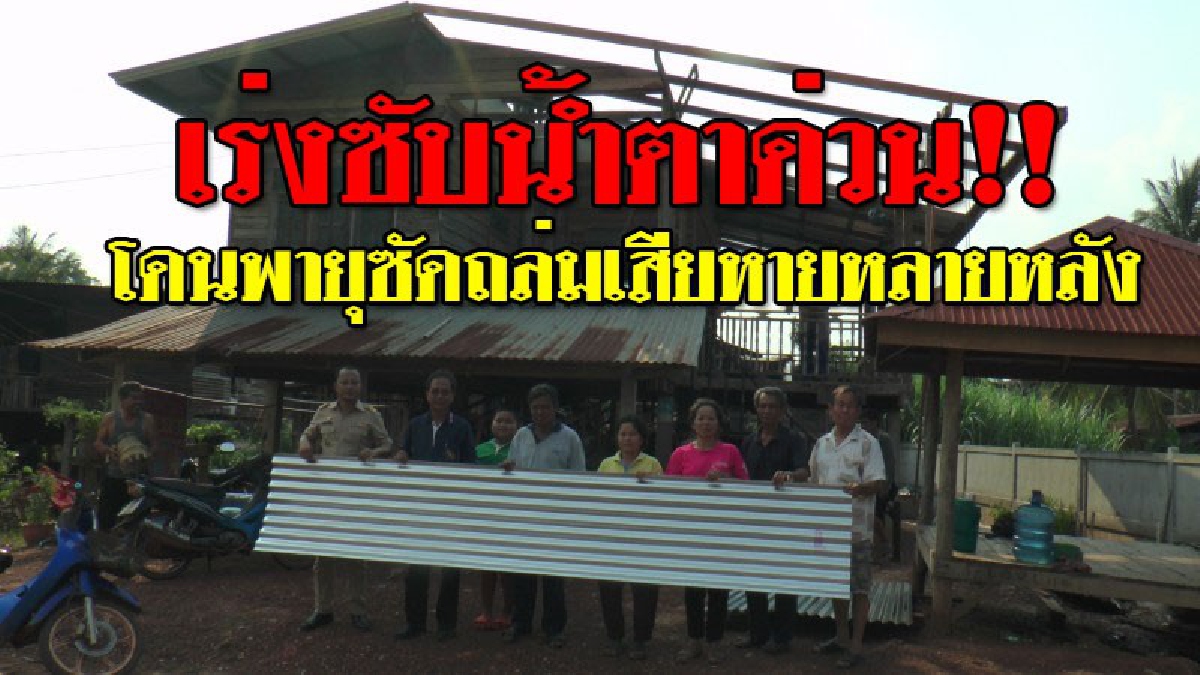 อ่วมหนัก ! โดนพายุถล่มสามรอบ ล่าสุดพังเสียหายกว่า 50 หลังคาเรือน ทหาร ปกครอง เร่งซับน้ำตา ช่วยซ่อมแซม บางรายความเสียหายกว่าแสน