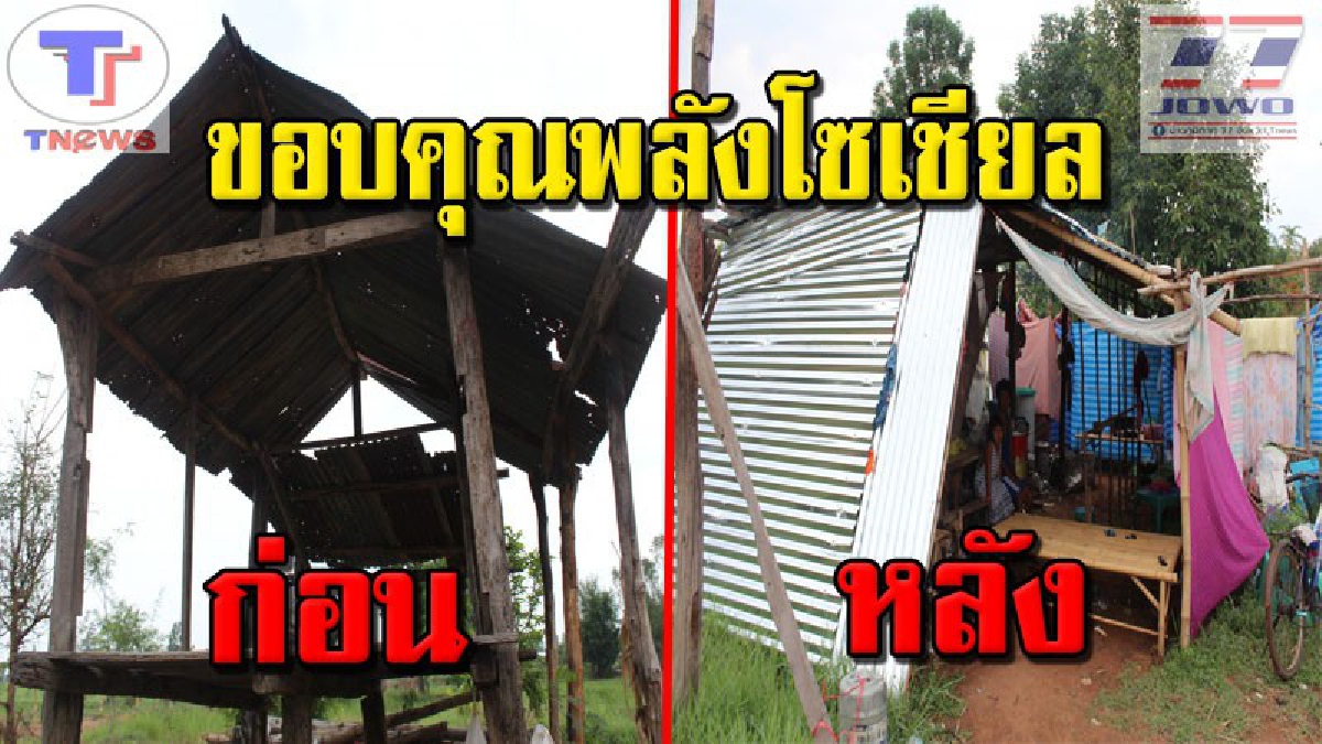 นี่สิต้องไลก์-แชร์!!! ชื่นชมหนุ่มคนครบุรี ใช้เฟซบุ๊กระดมกำลังผู้มีจิตศรัทธา ช่วยเหลือครอบครัวตายายไร้ที่อยู่อาศัย จนได้เริ่มต้นชีวิตใหม่