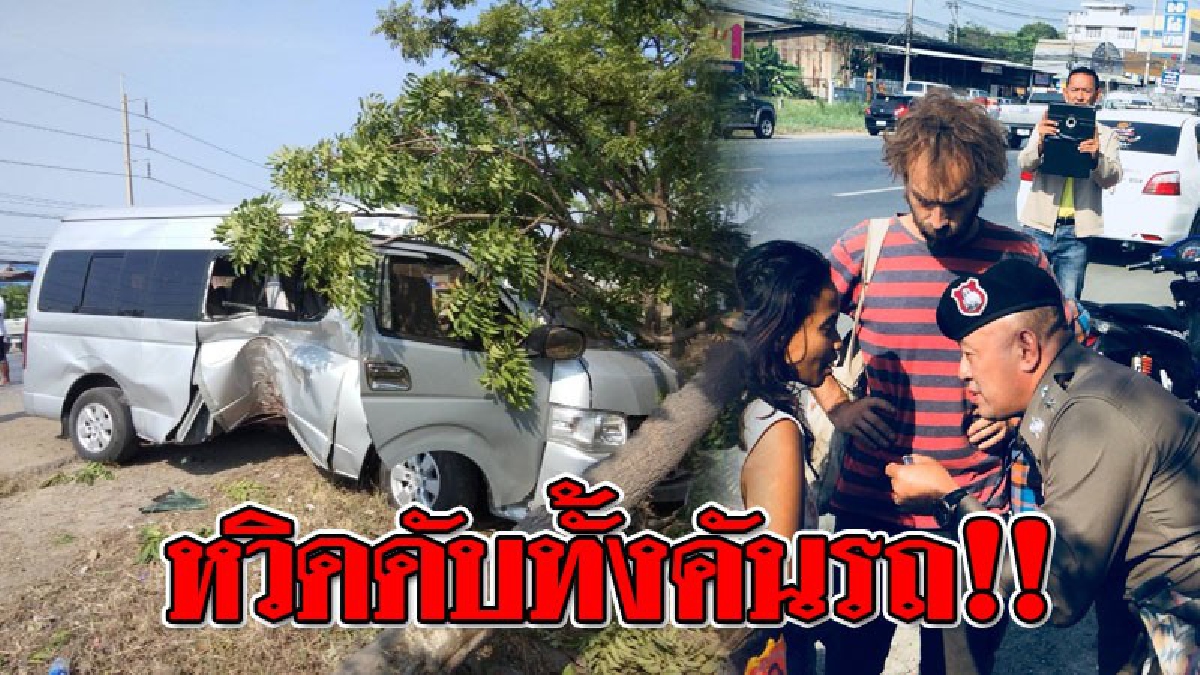 เปิดวินาทีสุดระทึก ! รถตู้ชาวต่างชาติ เกิดเสียหลักพลิกคว่ำ สภาพรถพังยับเยิน ทำบาดเจ็บ 10 ราย หวิดดับหมู่..!? (ชมคลิป)