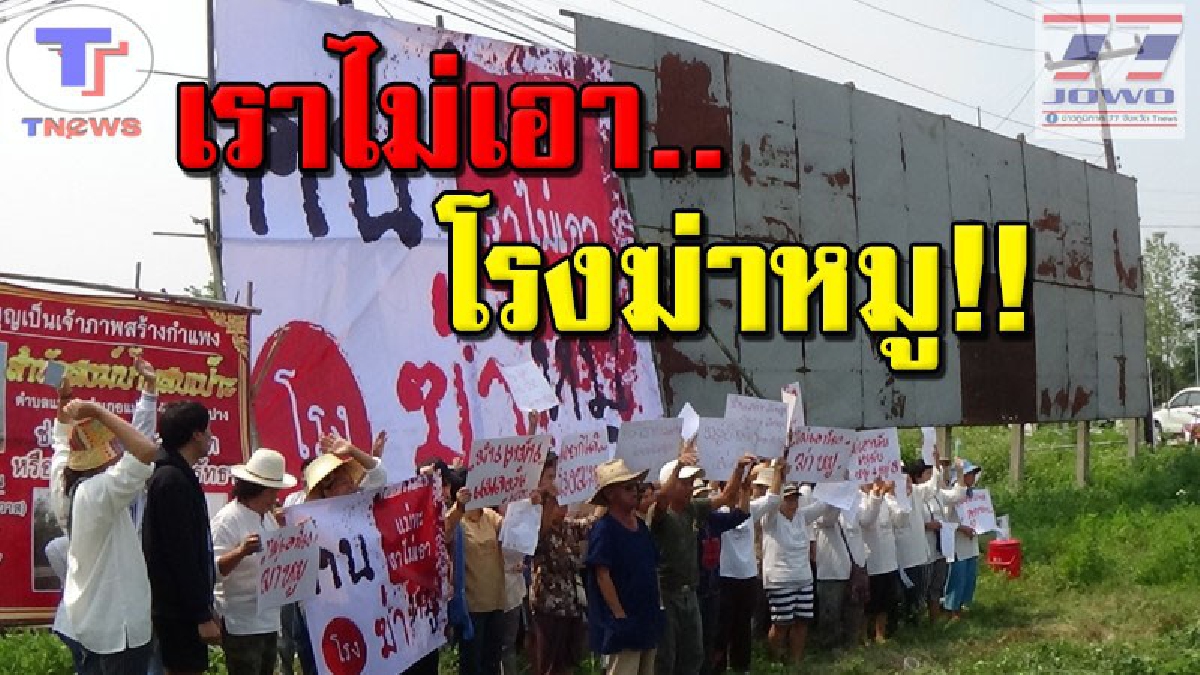 เพื่ออนาคตของลูกหลาน !!! ชาวบ้านแม่ทะรวมพลัง ถือป้ายต่อต้านการก่อสร้าง "โรงงานเชือดสุกร" อ้างผลกระทบมากมาย..(ชมคลิป)