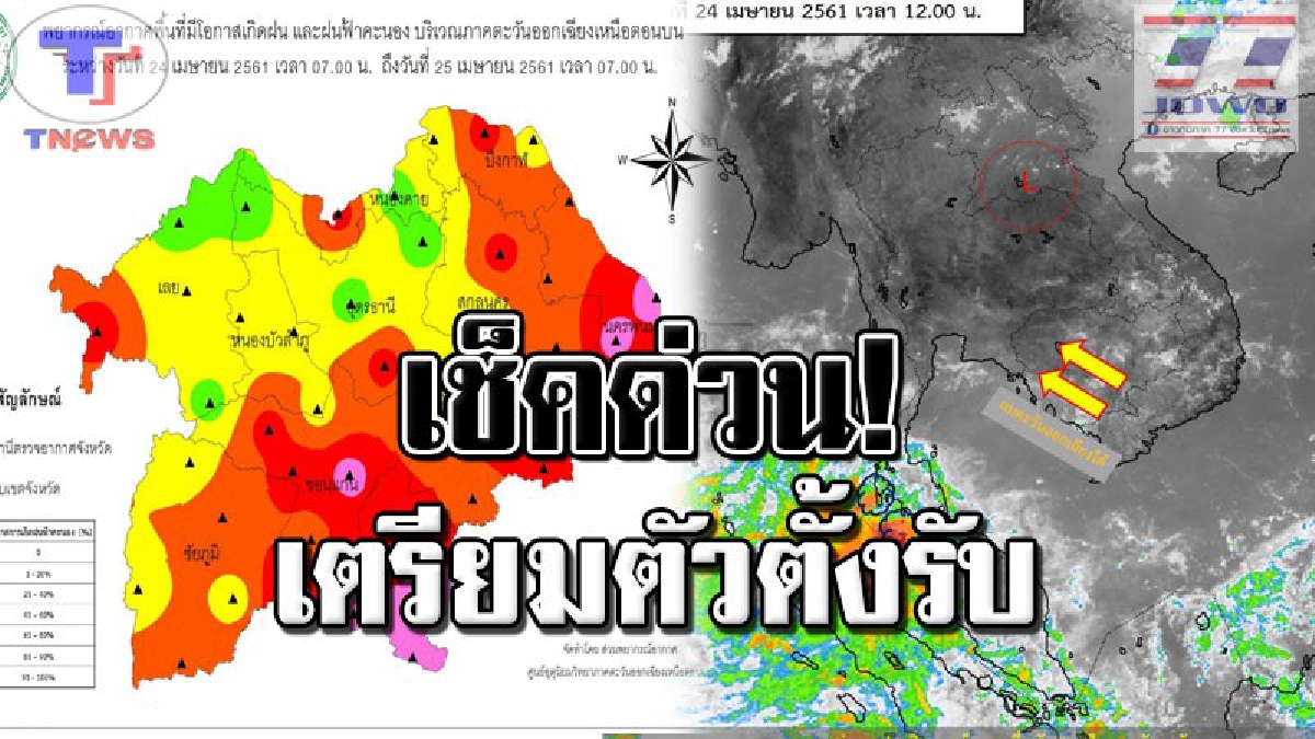 เช็คด่วน !! ภาคอีสาน..วันนี้และวันพรุ่งนี้ รายชื่อ 20 จังหวัดที่จะได้รับผลกระทบ จากพายุฤดูร้อนในครั้งนี้..!? (รายละเอียด)