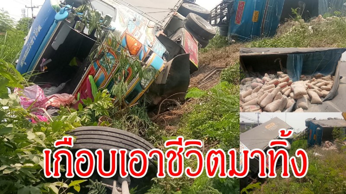 เกือบเอาชีวิตมาทิ้งทั้งครอบครัว !! รถบรรทุกปูน เสียหลัก พุ่งข้ามเลนพลิกคว่ำสายร้องกวาง - งาว (คลิป)