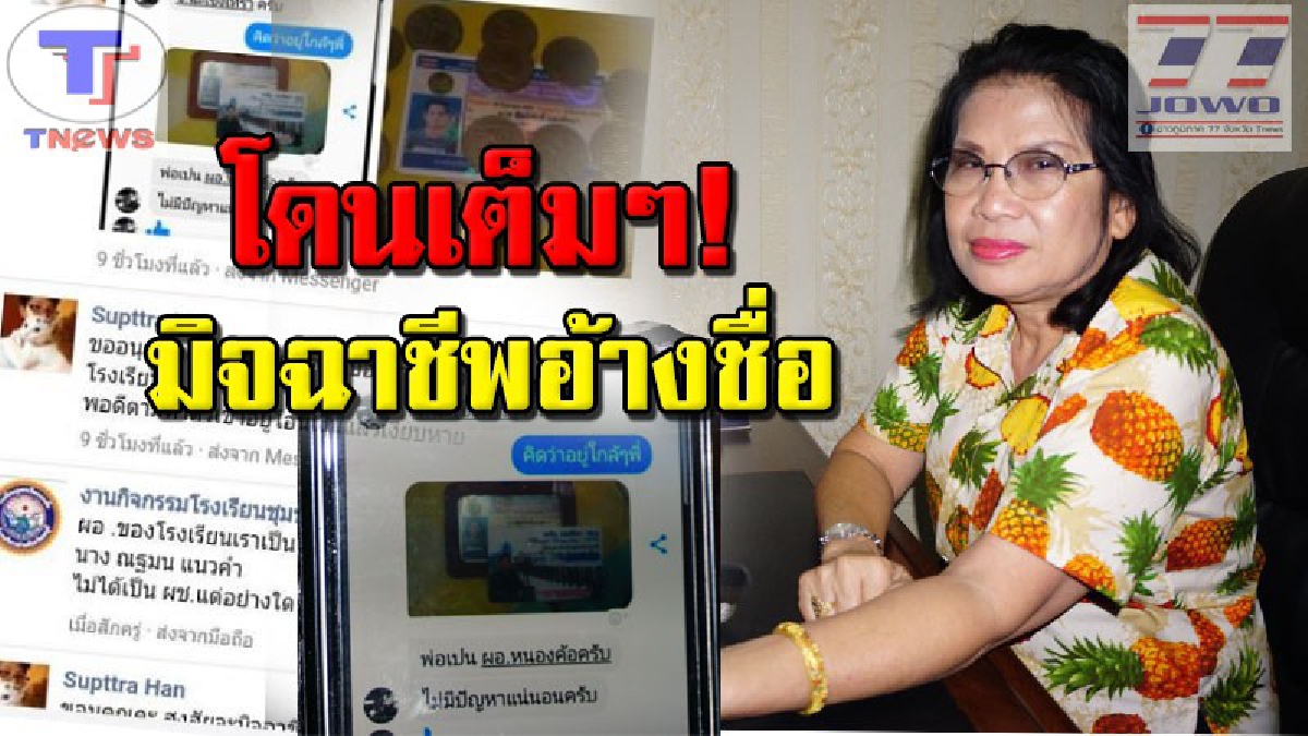 เตือนภัยมิจฉาชีพ!! ผอ.สาว รร.ดัง โร่ชี้แจง หลังถูกมิจฉาชีพอ้างว่าตนเป็น "พ่อ"!? หลอกขายเหรียญครุฑผ่านเฟสบุ๊ค พบผู้ถูกหลอกจำนวนมาก (คลิป)