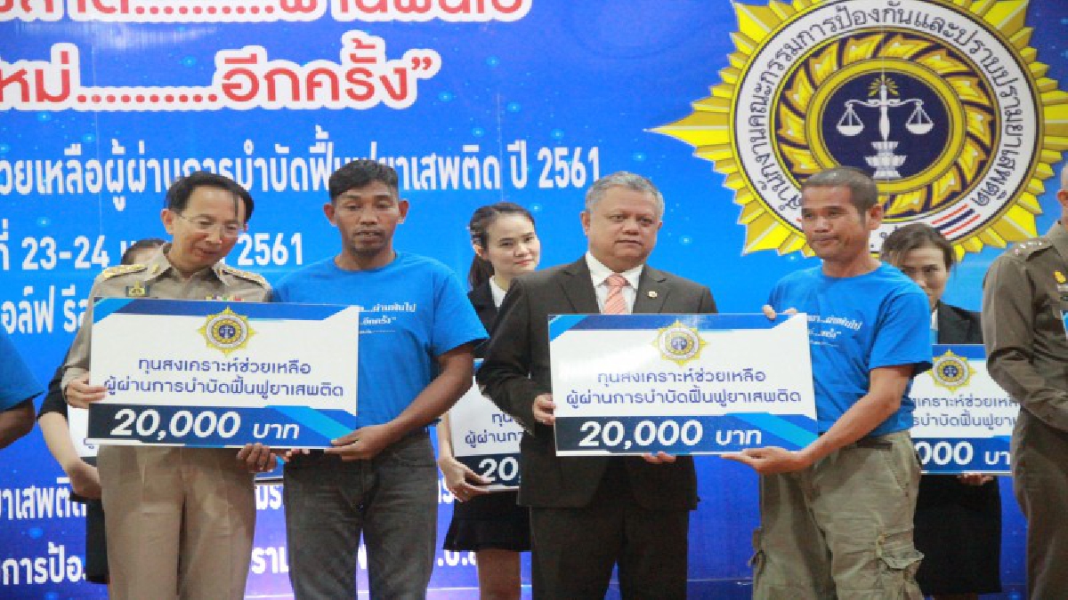 อุบลราชธานี ! เลขาธิการ ป.ป.ส. มอบทุนประกอบอาชีพ แก่ผู้ผ่านการบำบัดฟื้นฟูยาเสพติด ในพื้นที่ภาคตะวันออกเฉียงเหนือตอนล่าง