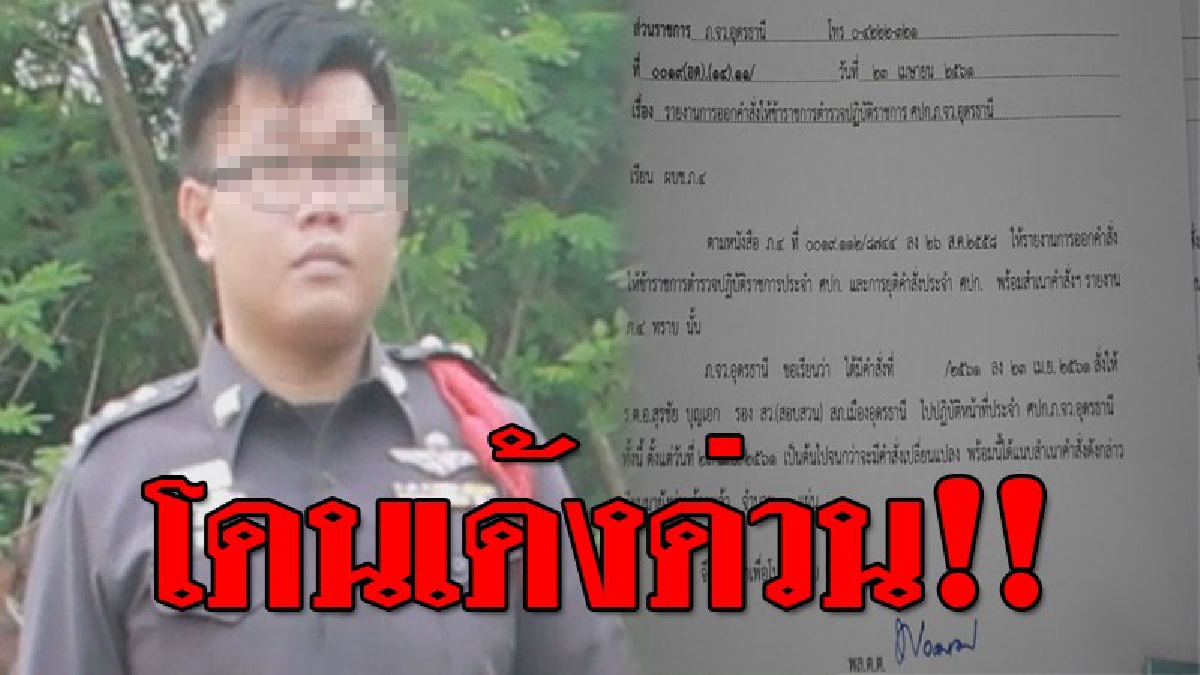 โดนเด้งฟ้าผ่า ! ร้อยตำรวจเอกเข้า ศปก. คดีรีดไถเงินเหยื่อเงินกู้โหด และหากสาวถึงใครร่วมด้วยอีก จะเอาผิดด้วย..!?