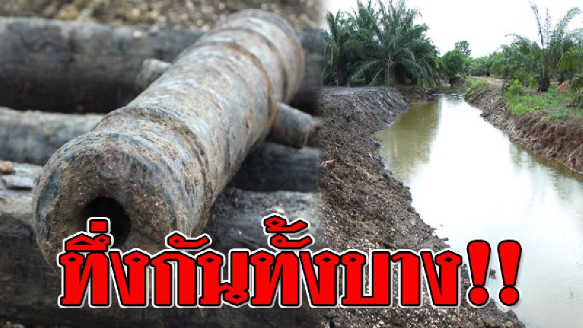 ทำเอาตะลึงกันทั้งบาง ! ชาวบ้านขุดพบวัตถุ "ปืนใหญ่โบราณ" พร้อมซากอุปกรณ์เรือ คาดต้องมีอายุมากกว่า 200 ปี (ชมคลิป)